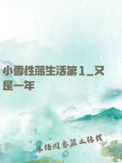 小雪性荡生活第1