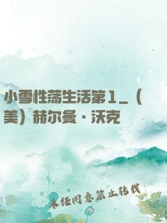 小雪性荡生活第1