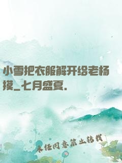 小雪把衣服解开给老杨摸