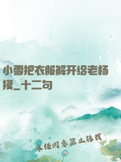 小雪把衣服解开给老杨摸