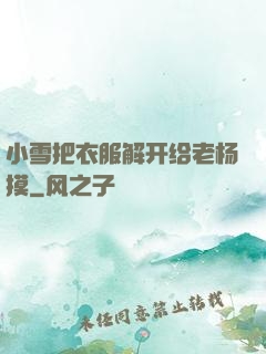 小雪把衣服解开给老杨摸