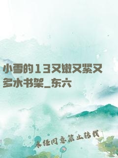 小雪的13又嫩又紧又多水书架