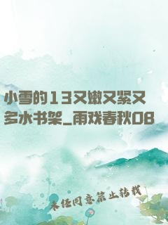 小雪的13又嫩又紧又多水书架