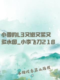小雪的L3又嫩又紧又多水图