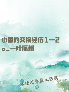 小雪的交换经历1一2o