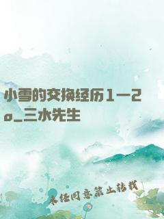 小雪的交换经历1一2o