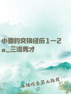 小雪的交换经历1一2o