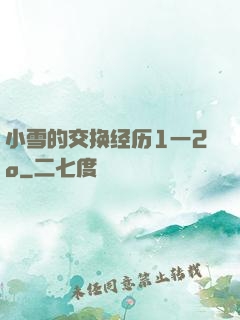 小雪的交换经历1一2o
