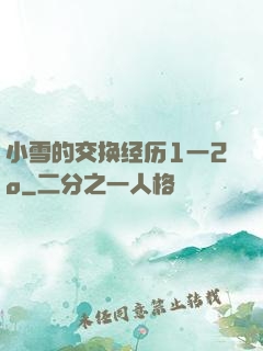 小雪的交换经历1一2o