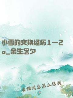 小雪的交换经历1一2o