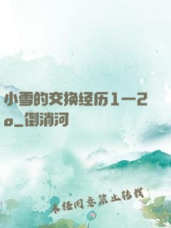 小雪的交换经历1一2o