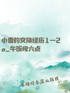 小雪的交换经历1一2o