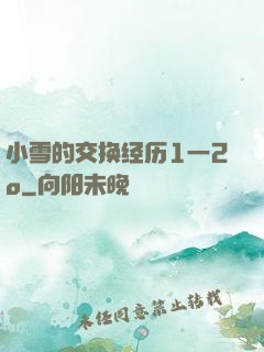 小雪的交换经历1一2o