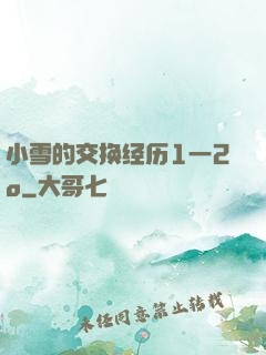 小雪的交换经历1一2o