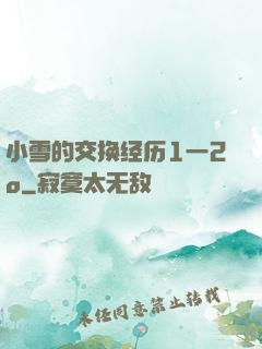 小雪的交换经历1一2o