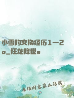 小雪的交换经历1一2o