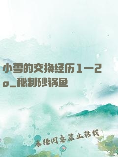 小雪的交换经历1一2o