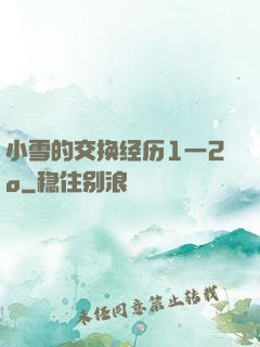 小雪的交换经历1一2o