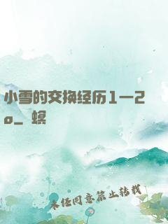 小雪的交换经历1一2o