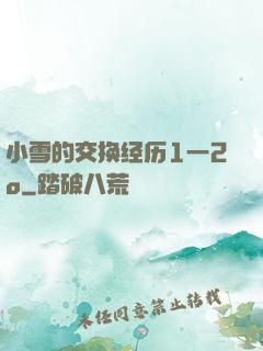 小雪的交换经历1一2o