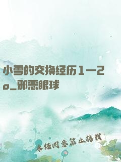 小雪的交换经历1一2o