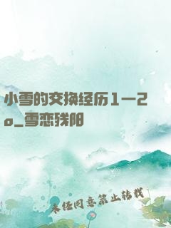 小雪的交换经历1一2o