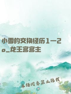 小雪的交换经历1一2o