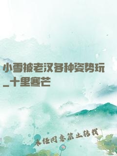 小雪被老汉各种姿势玩