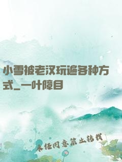 小雪被老汉玩遍各种方式