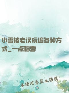 小雪被老汉玩遍各种方式