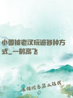 小雪被老汉玩遍各种方式