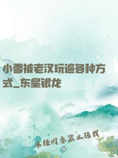 小雪被老汉玩遍各种方式