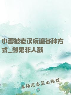 小雪被老汉玩遍各种方式