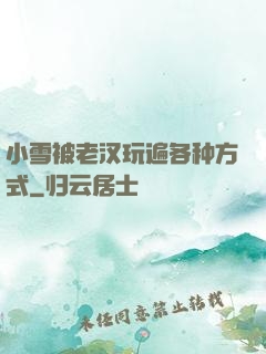 小雪被老汉玩遍各种方式