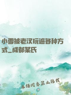 小雪被老汉玩遍各种方式