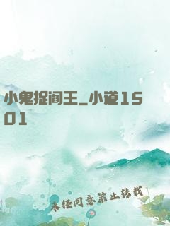 小鬼捉阎王
