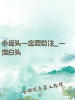小魔头一定要苟住