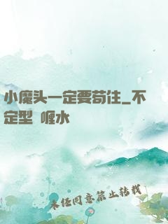 小魔头一定要苟住