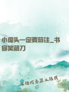 小魔头一定要苟住