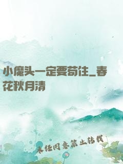 小魔头一定要苟住