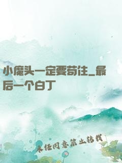 小魔头一定要苟住