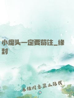 小魔头一定要苟住