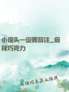 小魔头一定要苟住