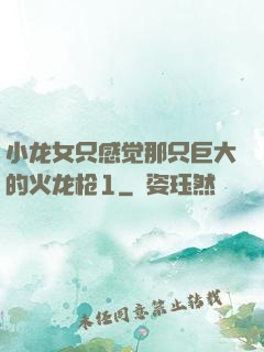 小龙女只感觉那只巨大的火龙枪1