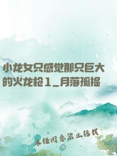 小龙女只感觉那只巨大的火龙枪1