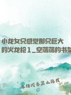 小龙女只感觉那只巨大的火龙枪1