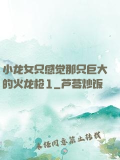 小龙女只感觉那只巨大的火龙枪1