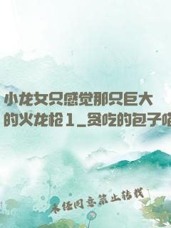 小龙女只感觉那只巨大的火龙枪1