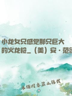 小龙女只感觉那只巨大的火龙枪