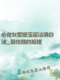 小龙女柔嫩玉足沾满白浊
